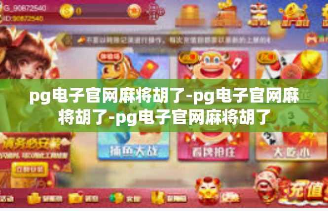 pg电子官网麻将胡了-pg电子官网麻将胡了-pg电子官网麻将胡了