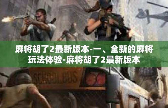 麻将胡了2最新版本-一、全新的麻将玩法体验-麻将胡了2最新版本