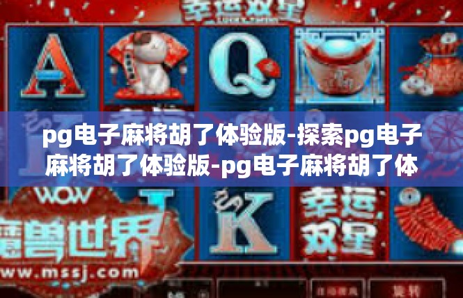 pg电子麻将胡了体验版-探索pg电子麻将胡了体验版-pg电子麻将胡了体验版