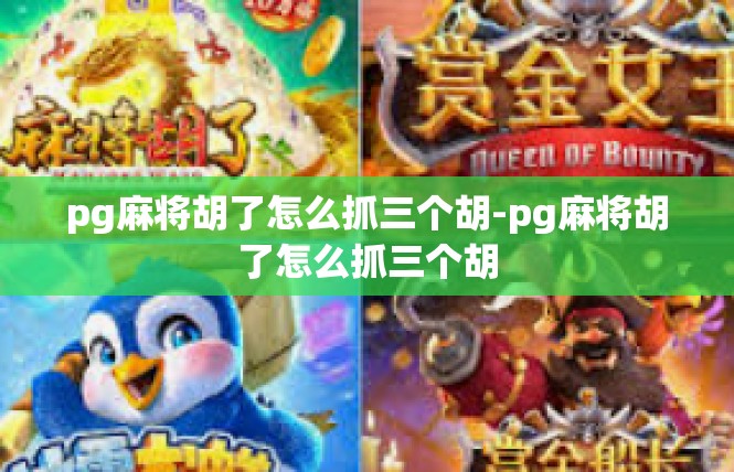 pg麻将胡了怎么抓三个胡-pg麻将胡了怎么抓三个胡