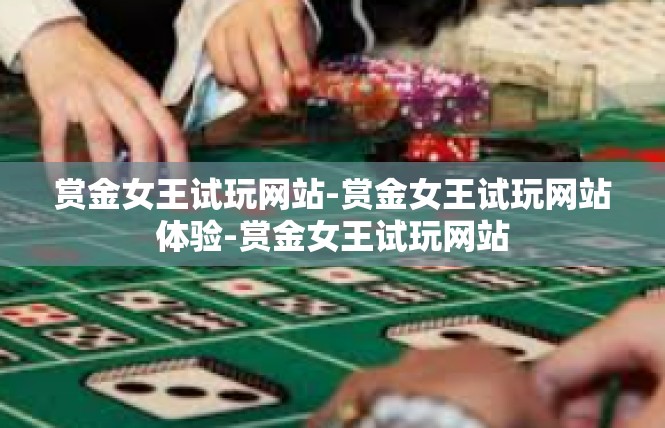 赏金女王试玩网站-赏金女王试玩网站体验-赏金女王试玩网站