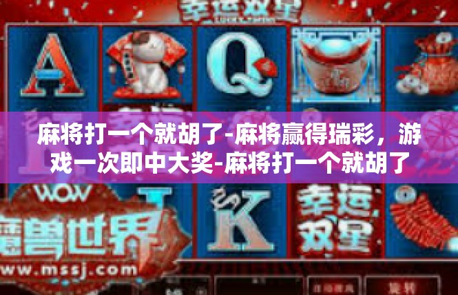 麻将打一个就胡了-麻将赢得瑞彩，游戏一次即中大奖-麻将打一个就胡了