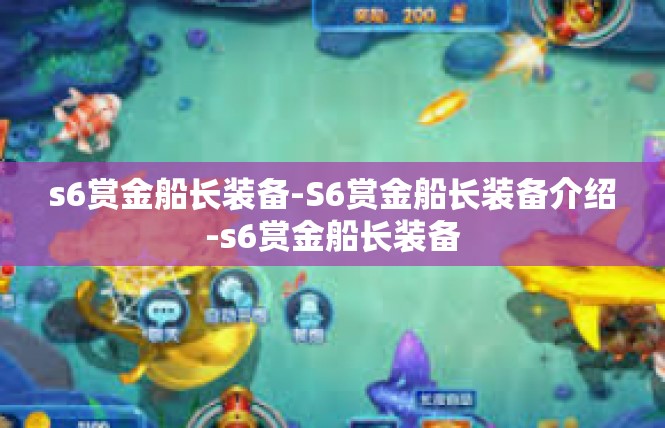 s6赏金船长装备-S6赏金船长装备介绍-s6赏金船长装备