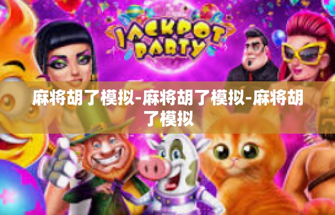 麻将胡了模拟-麻将胡了模拟-麻将胡了模拟