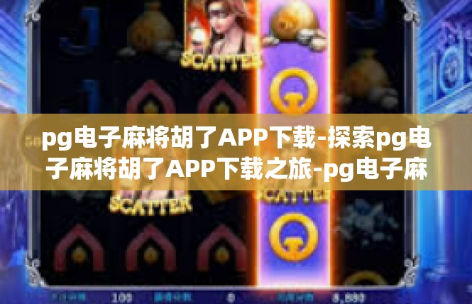 pg电子麻将胡了APP下载-探索pg电子麻将胡了APP下载之旅-pg电子麻将胡了APP下载
