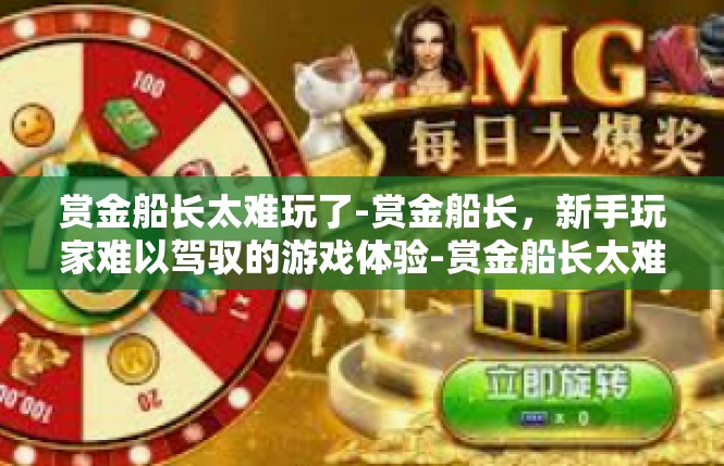 赏金船长太难玩了-赏金船长，新手玩家难以驾驭的游戏体验-赏金船长太难玩了