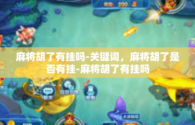 麻将胡了有挂吗-关键词，麻将胡了是否有挂-麻将胡了有挂吗