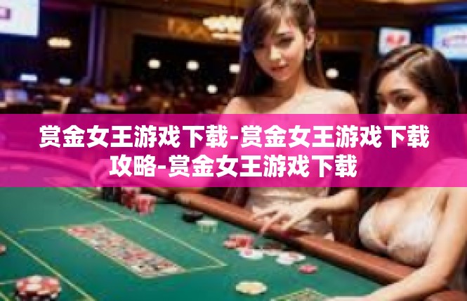 赏金女王游戏下载-赏金女王游戏下载攻略-赏金女王游戏下载
