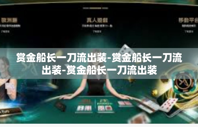 赏金船长一刀流出装-赏金船长一刀流出装-赏金船长一刀流出装