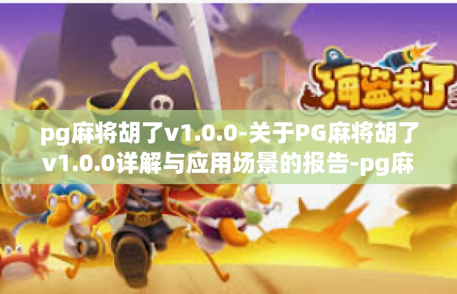 pg麻将胡了v1.0.0-关于PG麻将胡了v1.0.0详解与应用场景的报告-pg麻将胡了v1.0.0