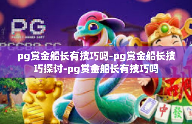 pg赏金船长有技巧吗-pg赏金船长技巧探讨-pg赏金船长有技巧吗