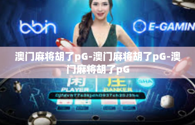 澳门麻将胡了pG-澳门麻将胡了pG-澳门麻将胡了pG