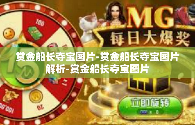 赏金船长夺宝图片-赏金船长夺宝图片解析-赏金船长夺宝图片