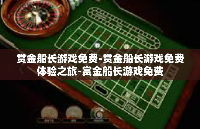 赏金船长游戏免费-赏金船长游戏免费体验之旅-赏金船长游戏免费