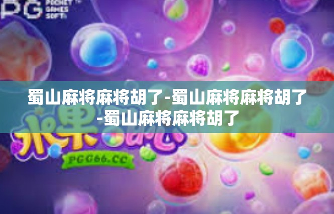 蜀山麻将麻将胡了-蜀山麻将麻将胡了-蜀山麻将麻将胡了