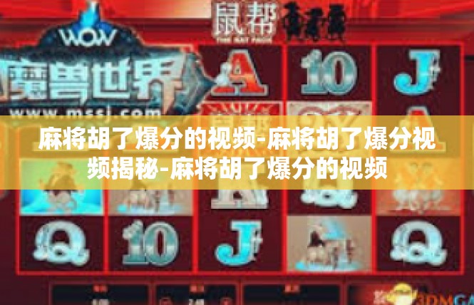 麻将胡了爆分的视频-麻将胡了爆分视频揭秘-麻将胡了爆分的视频