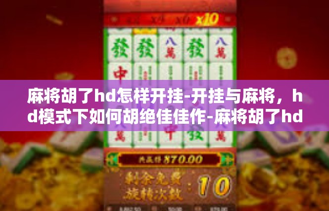 麻将胡了hd怎样开挂-开挂与麻将，hd模式下如何胡绝佳佳作-麻将胡了hd怎样开挂