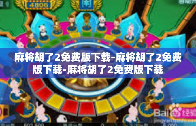 麻将胡了2免费版下载-麻将胡了2免费版下载-麻将胡了2免费版下载