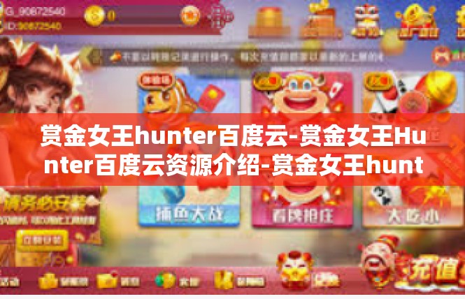 赏金女王hunter百度云-赏金女王Hunter百度云资源介绍-赏金女王hunter百度云