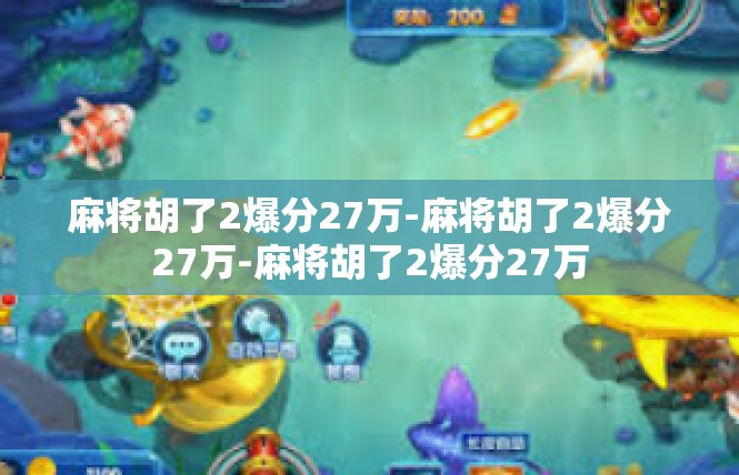 麻将胡了2爆分27万-麻将胡了2爆分27万-麻将胡了2爆分27万
