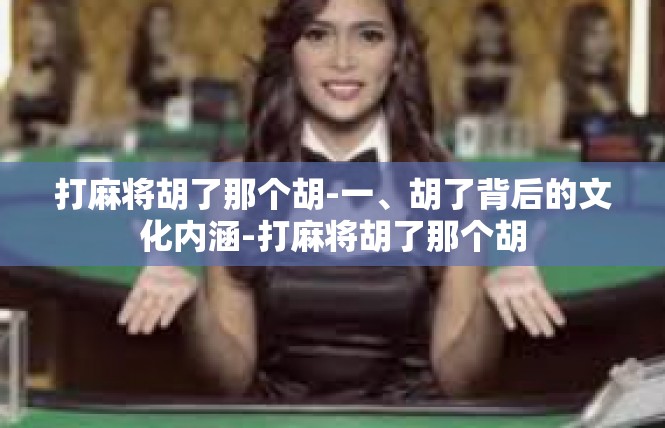 打麻将胡了那个胡-一、胡了背后的文化内涵-打麻将胡了那个胡
