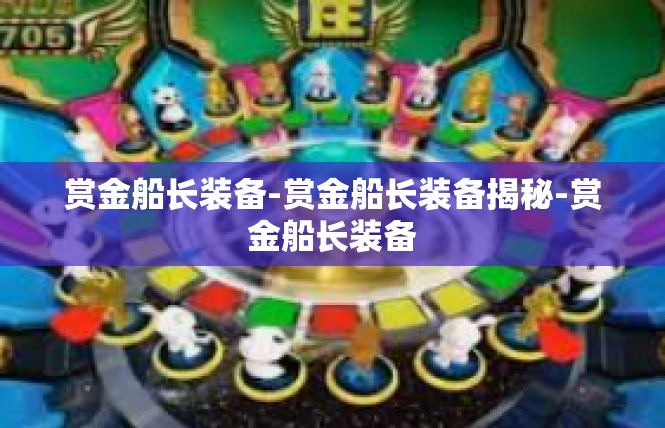 赏金船长装备-赏金船长装备揭秘-赏金船长装备