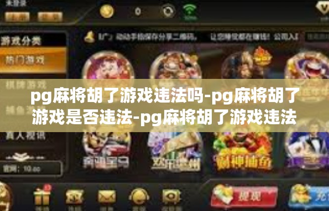 pg麻将胡了游戏违法吗-pg麻将胡了游戏是否违法-pg麻将胡了游戏违法吗