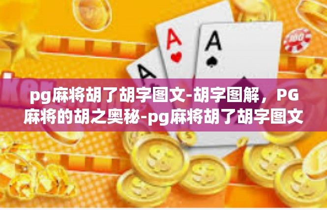 pg麻将胡了胡字图文-胡字图解，PG麻将的胡之奥秘-pg麻将胡了胡字图文