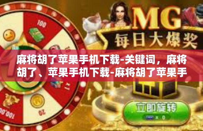 麻将胡了苹果手机下载-关键词，麻将胡了、苹果手机下载-麻将胡了苹果手机下载