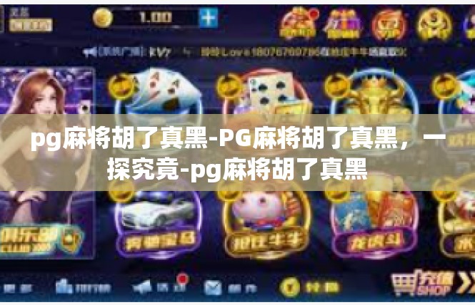 pg麻将胡了真黑-PG麻将胡了真黑，一探究竟-pg麻将胡了真黑