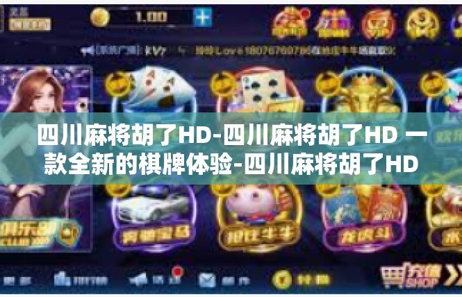 四川麻将胡了HD-四川麻将胡了HD 一款全新的棋牌体验-四川麻将胡了HD