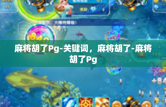 麻将胡了Pg-关键词，麻将胡了-麻将胡了Pg