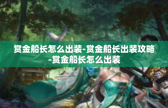 赏金船长怎么出装-赏金船长出装攻略-赏金船长怎么出装