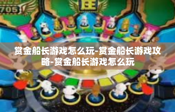 赏金船长游戏怎么玩-赏金船长游戏攻略-赏金船长游戏怎么玩