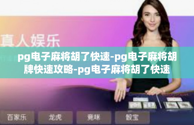 pg电子麻将胡了快速-pg电子麻将胡牌快速攻略-pg电子麻将胡了快速