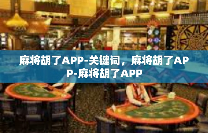 麻将胡了APP-关键词，麻将胡了APP-麻将胡了APP