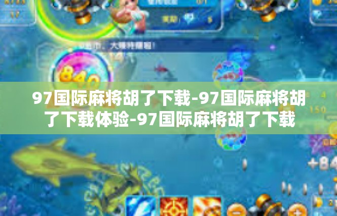 97国际麻将胡了下载-97国际麻将胡了下载体验-97国际麻将胡了下载