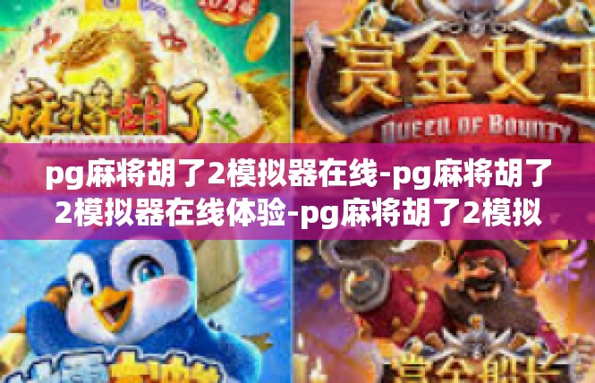 pg麻将胡了2模拟器在线-pg麻将胡了2模拟器在线体验-pg麻将胡了2模拟器在线
