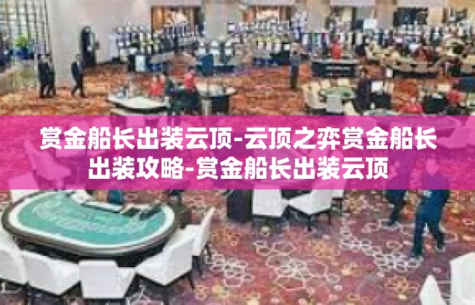 赏金船长出装云顶-云顶之弈赏金船长出装攻略-赏金船长出装云顶