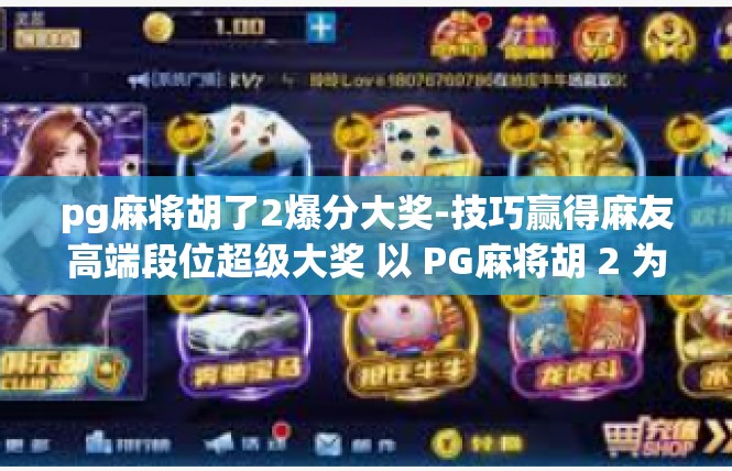 pg麻将胡了2爆分大奖-技巧赢得麻友高端段位超级大奖 以 PG麻将胡 2 为例-pg麻将胡了2爆分大奖