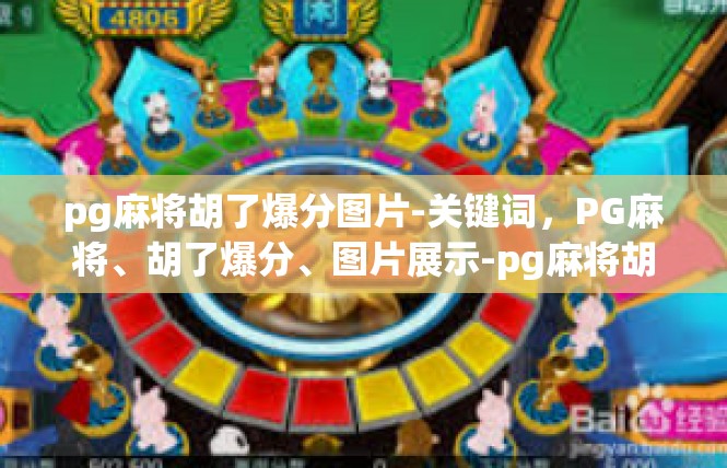 pg麻将胡了爆分图片-关键词，PG麻将、胡了爆分、图片展示-pg麻将胡了爆分图片