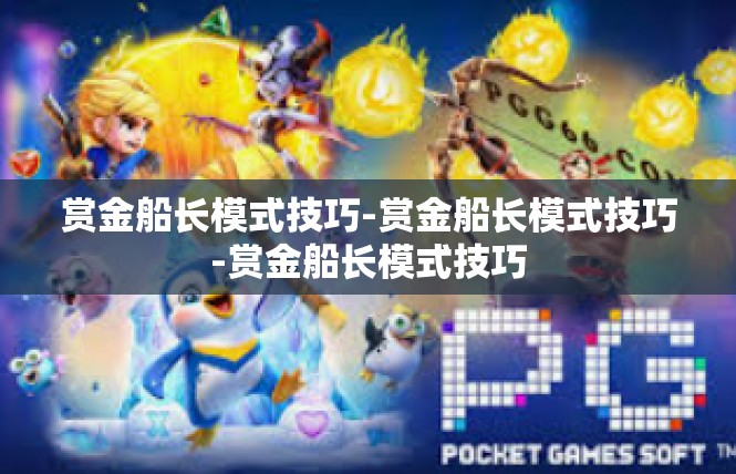 赏金船长模式技巧-赏金船长模式技巧-赏金船长模式技巧