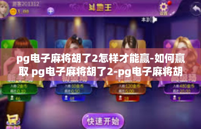 pg电子麻将胡了2怎样才能赢-如何赢取 pg电子麻将胡了2-pg电子麻将胡了2怎样才能赢