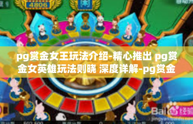pg赏金女王玩法介绍-精心推出 pg赏金女英雄玩法则晓 深度详解-pg赏金女王玩法介绍