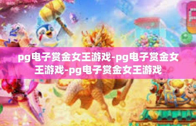 pg电子赏金女王游戏-pg电子赏金女王游戏-pg电子赏金女王游戏
