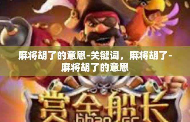 麻将胡了的意思-关键词，麻将胡了-麻将胡了的意思