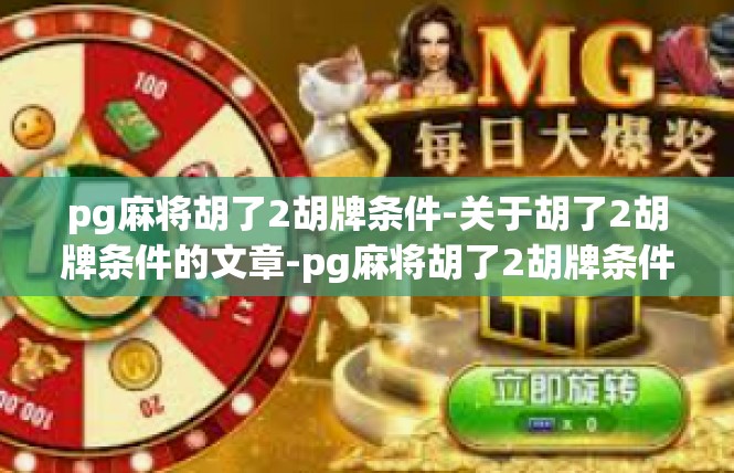 pg麻将胡了2胡牌条件-关于胡了2胡牌条件的文章-pg麻将胡了2胡牌条件