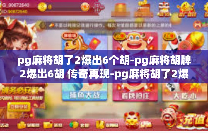 pg麻将胡了2爆出6个胡-pg麻将胡牌2爆出6胡 传奇再现-pg麻将胡了2爆出6个胡