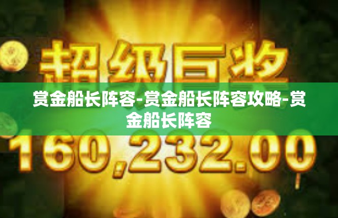 赏金船长阵容-赏金船长阵容攻略-赏金船长阵容
