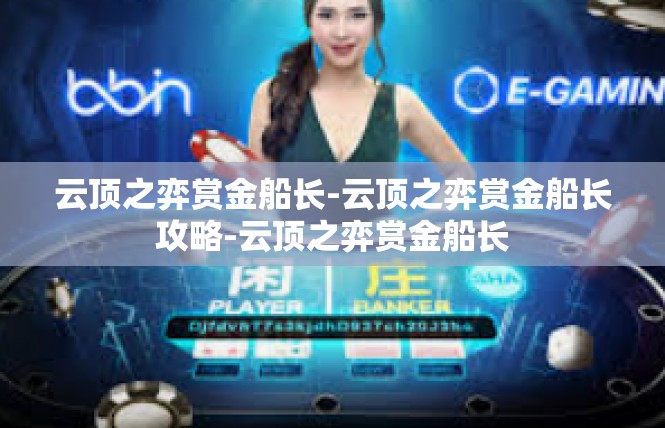 云顶之弈赏金船长-云顶之弈赏金船长攻略-云顶之弈赏金船长
